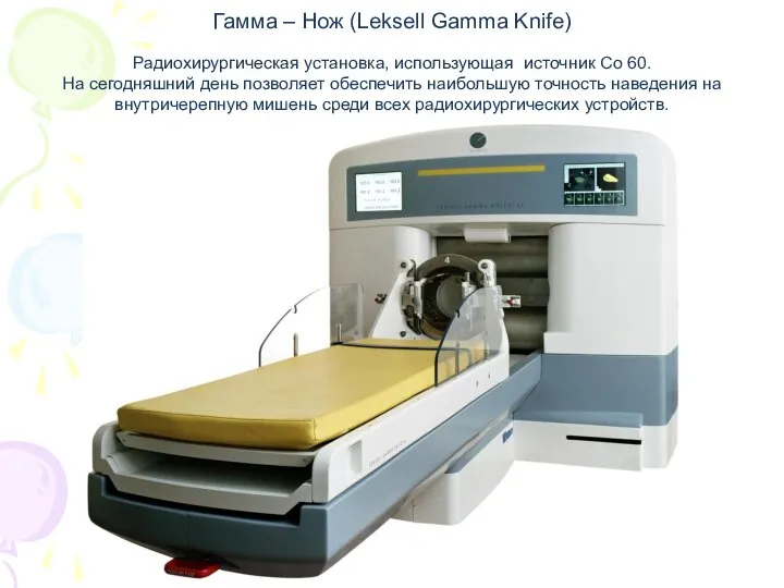 Гамма – Нож (Leksell Gamma Knife) Радиохирургическая установка, использующая источник Со