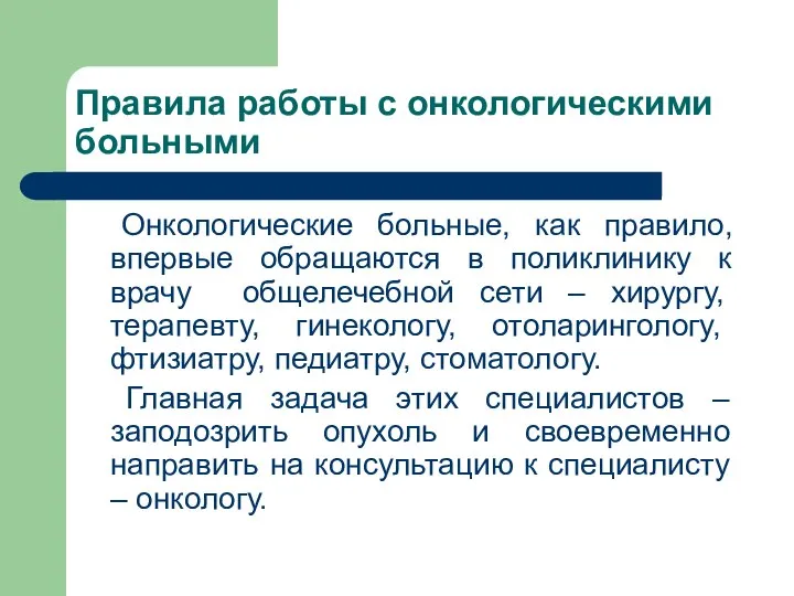 Правила работы с онкологическими больными Онкологические больные, как правило, впервые обращаются