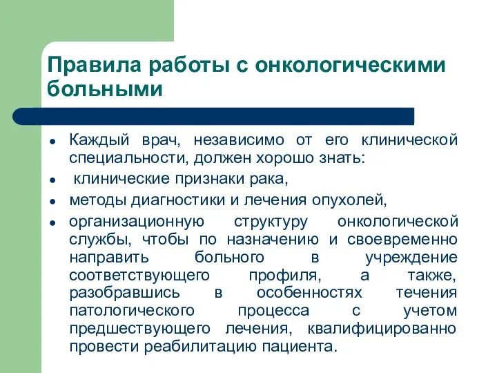 Правила работы с онкологическими больными Каждый врач, независимо от его клинической