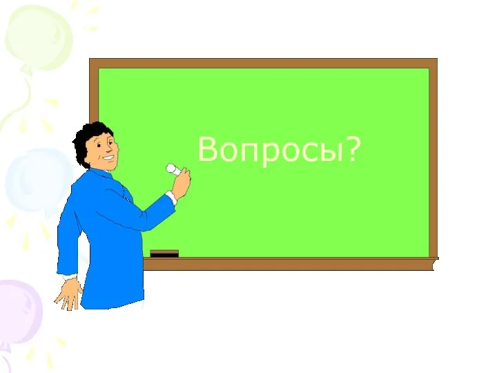 Вопросы?