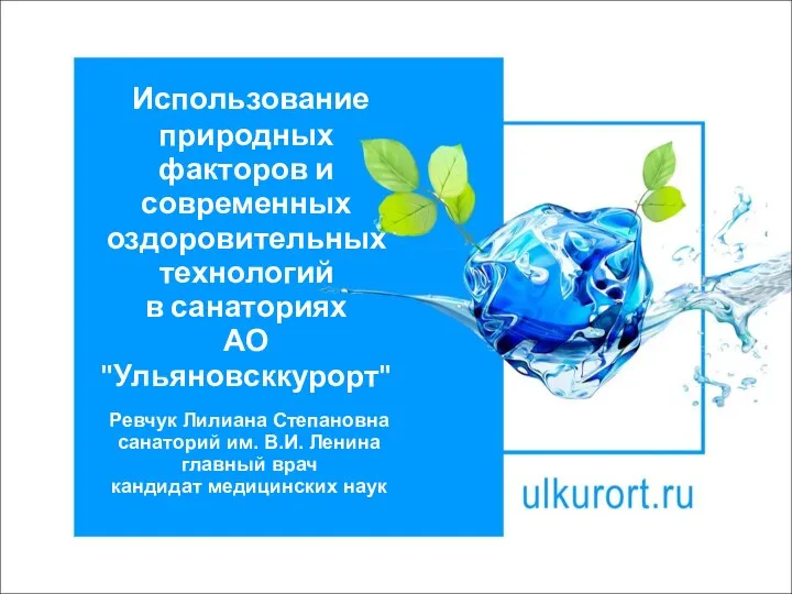 Использование природных факторов и современных оздоровительных технологий в санаториях АО "Ульяновсккурорт"