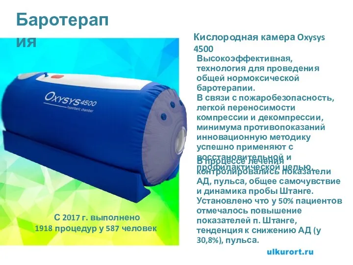 Баротерапия Кислородная камера Oxysys 4500 Высокоэффективная, технология для проведения общей нормоксической