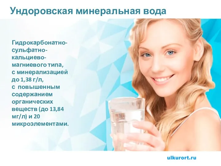 Ундоровская минеральная вода Гидрокарбонатно-сульфатно-кальциево-магниевого типа, с минерализацией до 1,38 г/л, с