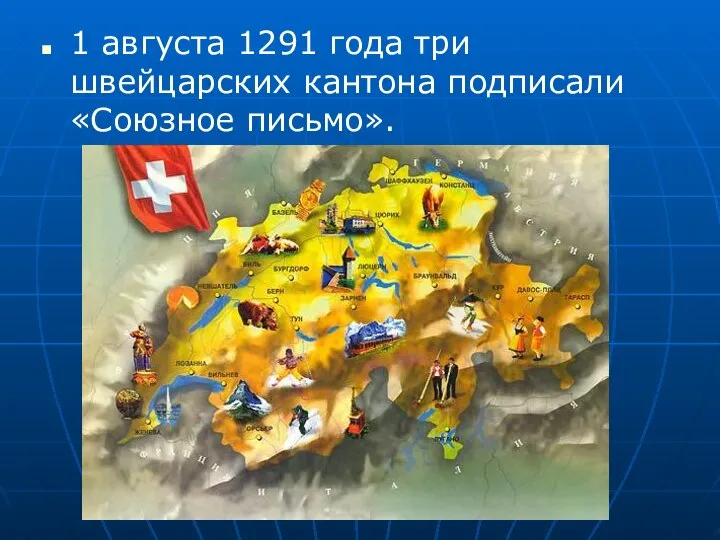 1 августа 1291 года три швейцарских кантона подписали «Союзное письмо».