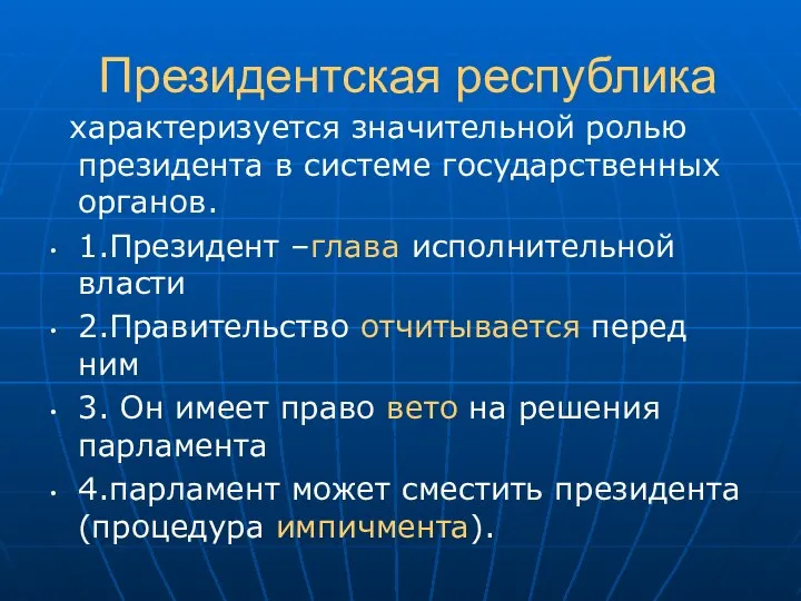 Президентская республика характеризуется значительной ролью президента в системе государственных органов. 1.Президент