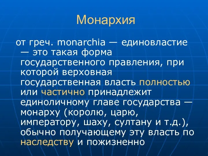 Монархия от греч. monarchia — единовластие — это такая форма государственного