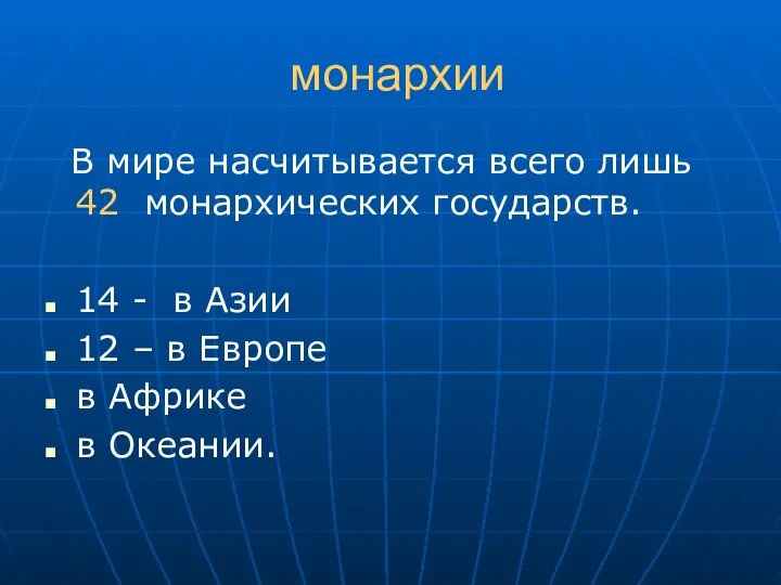 монархии В мире насчитывается всего лишь 42 монархических государств. 14 -