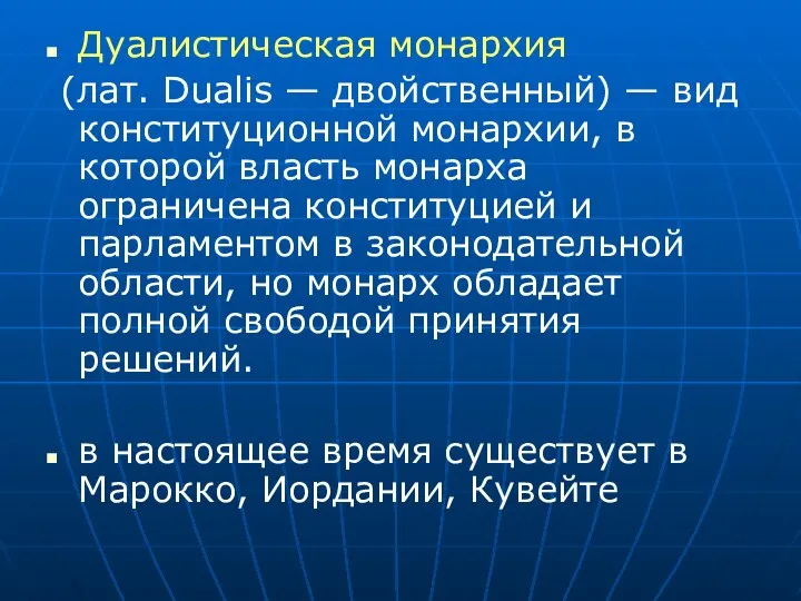 Дуалистическая монархия (лат. Dualis — двойственный) — вид конституционной монархии, в