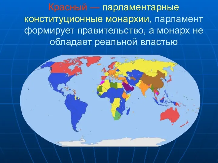 Красный — парламентарные конституционные монархии, парламент формирует правительство, а монарх не обладает реальной властью