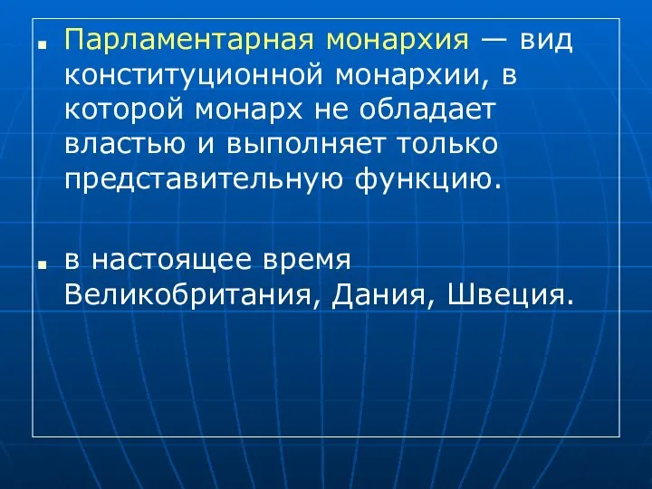 Парламентарная монархия — вид конституционной монархии, в которой монарх не обладает