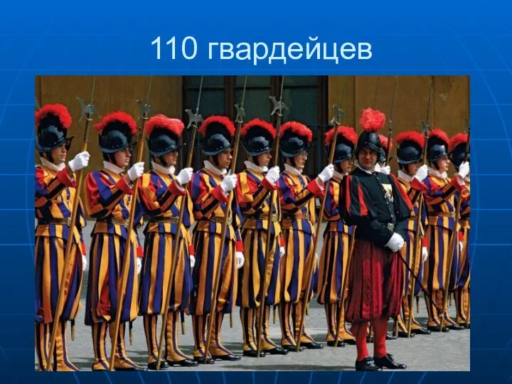 110 гвардейцев