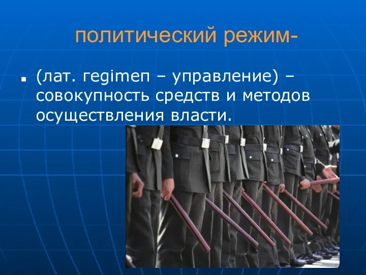 политический режим- (лат. геgimеп – управление) – совокупность средств и методов осуществления власти.