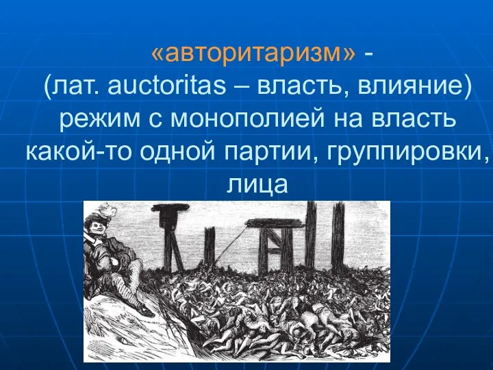 «авторитаризм» - (лат. auctoritas – власть, влияние) режим с монополией на