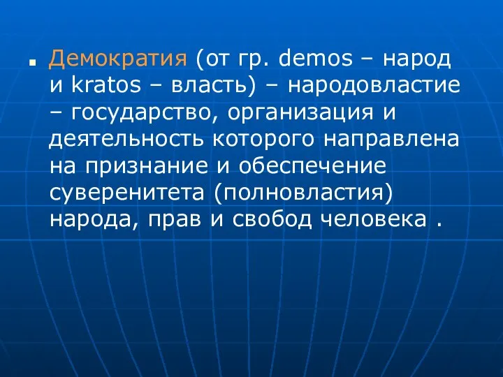 Демократия (от гр. demos – народ и kratos – власть) –