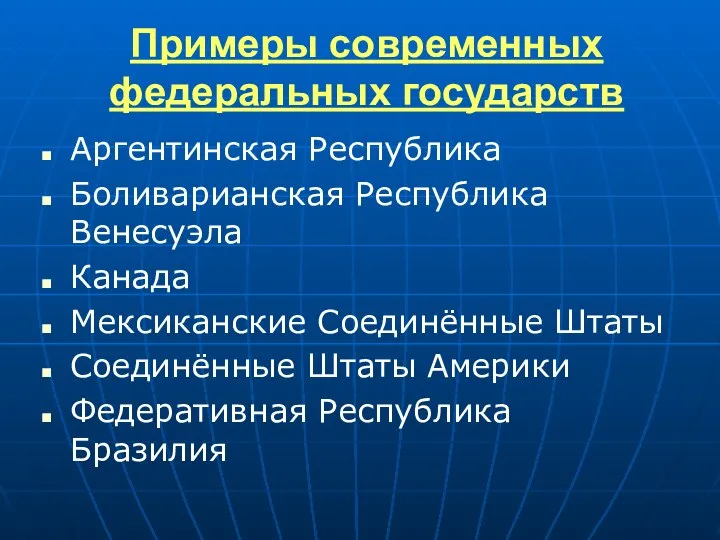 Примеры современных федеральных государств Аргентинская Республика Боливарианская Республика Венесуэла Канада Мексиканские