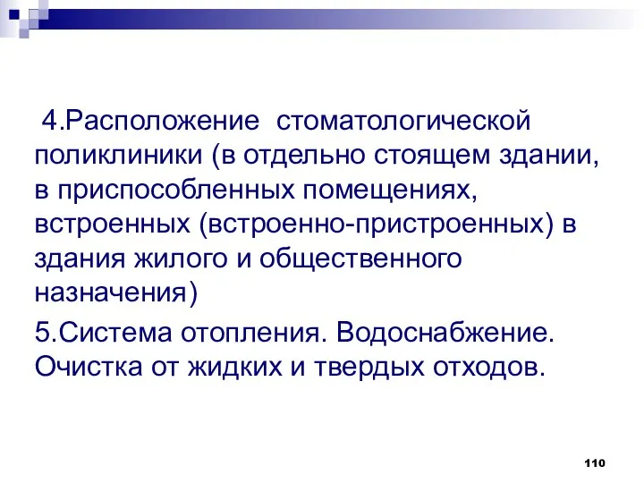 4.Расположение стоматологической поликлиники (в отдельно стоящем здании, в приспособленных помещениях, встроенных