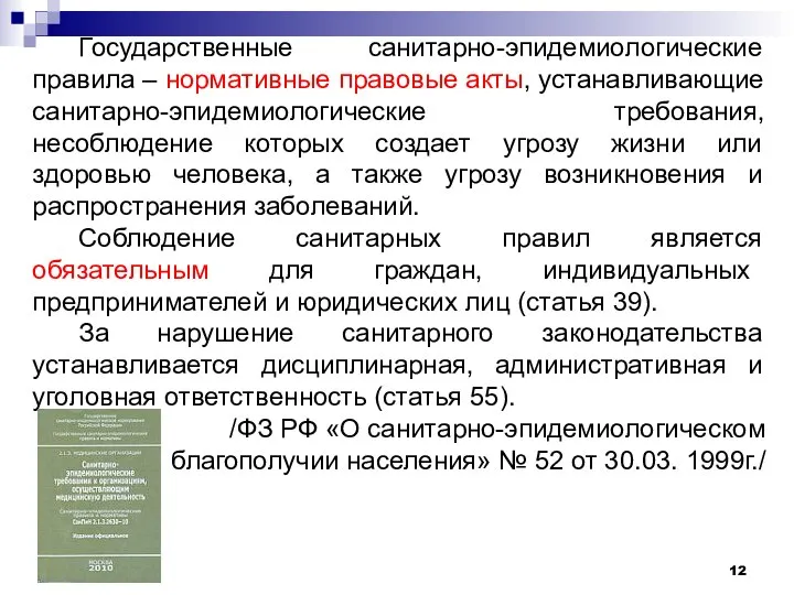 Государственные санитарно-эпидемиологические правила – нормативные правовые акты, устанавливающие санитарно-эпидемиологические требования, несоблюдение