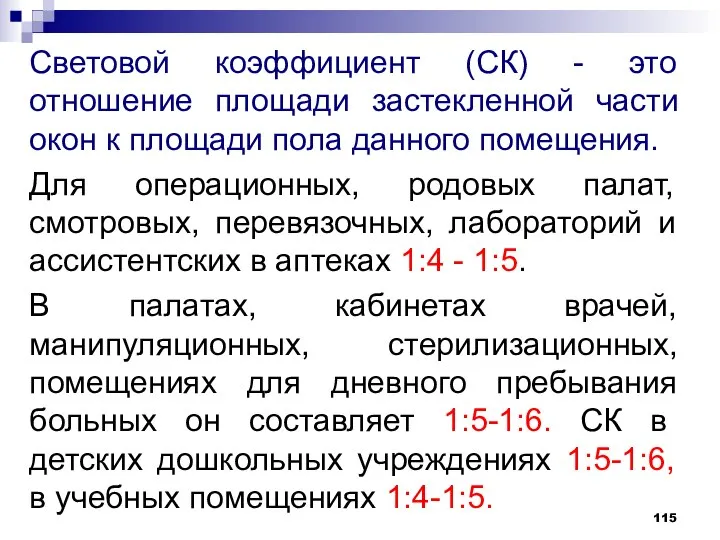 Световой коэффициент (СК) - это отношение площади застекленной части окон к