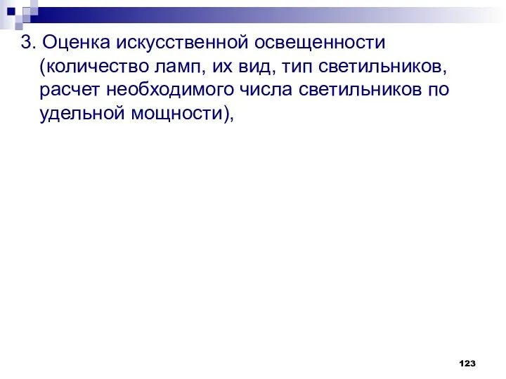 3. Оценка искусственной освещенности (количество ламп, их вид, тип светильников, расчет