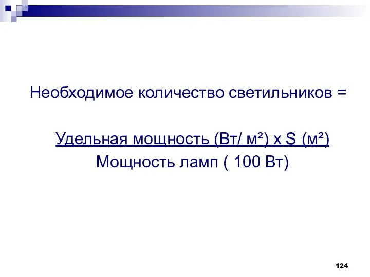 Необходимое количество светильников = Удельная мощность (Вт/ м²) х S (м²) Мощность ламп ( 100 Вт)