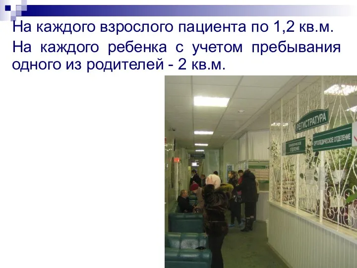 На каждого взрослого пациента по 1,2 кв.м. На каждого ребенка с