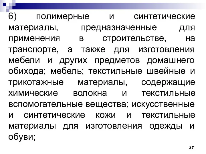 6) полимерные и синтетические материалы, предназначенные для применения в строительстве, на