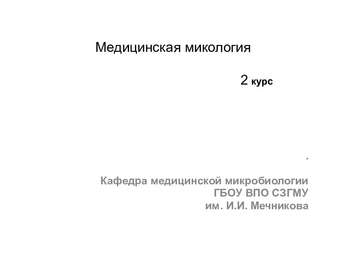 Медицинская микология. 2 курс