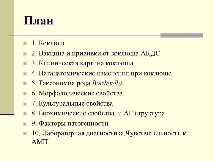 План 1. Коклюш 2. Вакцина и прививки от коклюша АКДС 3.