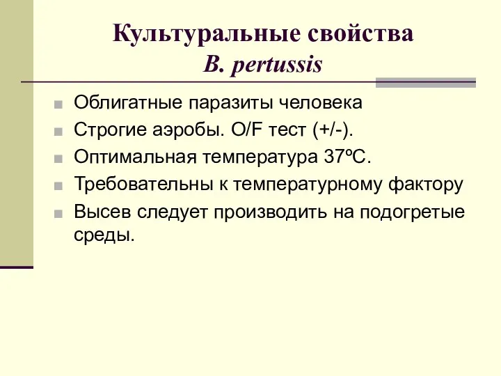 Культуральные свойства B. pertussis Облигатные паразиты человека Строгие аэробы. O/F тест