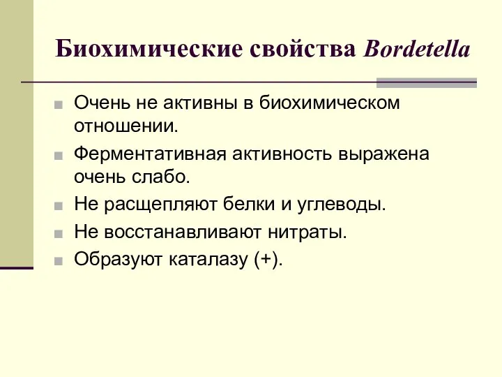 Биохимические свойства Bordetella Очень не активны в биохимическом отношении. Ферментативная активность