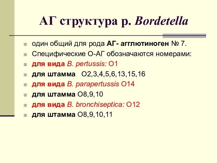 АГ структура р. Bordetella один общий для рода АГ- агглютиноген №