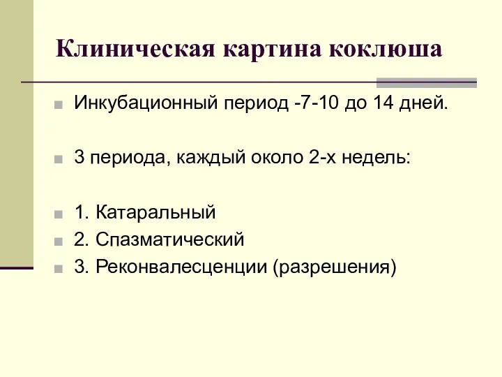 Клиническая картина коклюша Инкубационный период -7-10 до 14 дней. 3 периода,