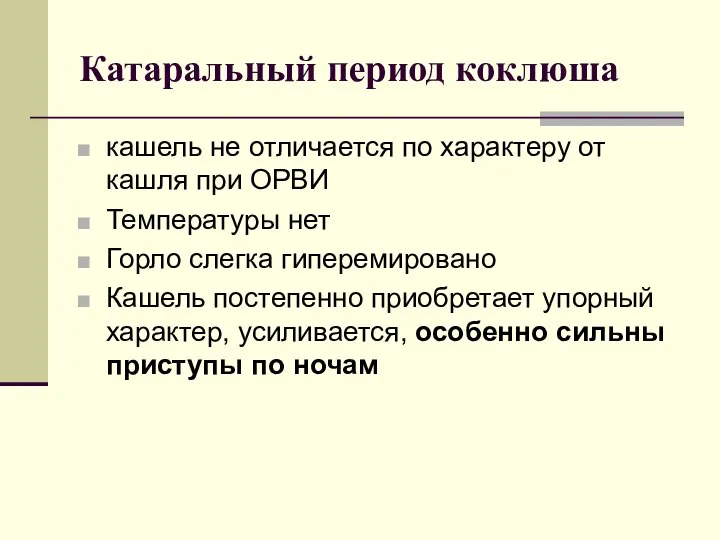 Катаральный период коклюша кашель не отличается по характеру от кашля при