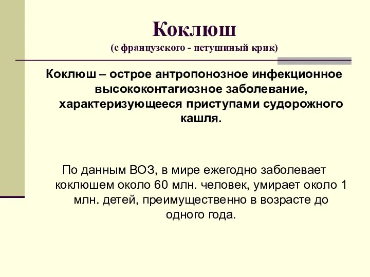 Коклюш (с французского - петушиный крик) Коклюш – острое антропонозное инфекционное