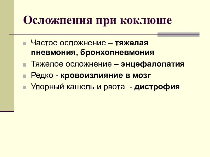 Осложнения при коклюше Частое осложнение – тяжелая пневмония, бронхопневмония Тяжелое осложнение