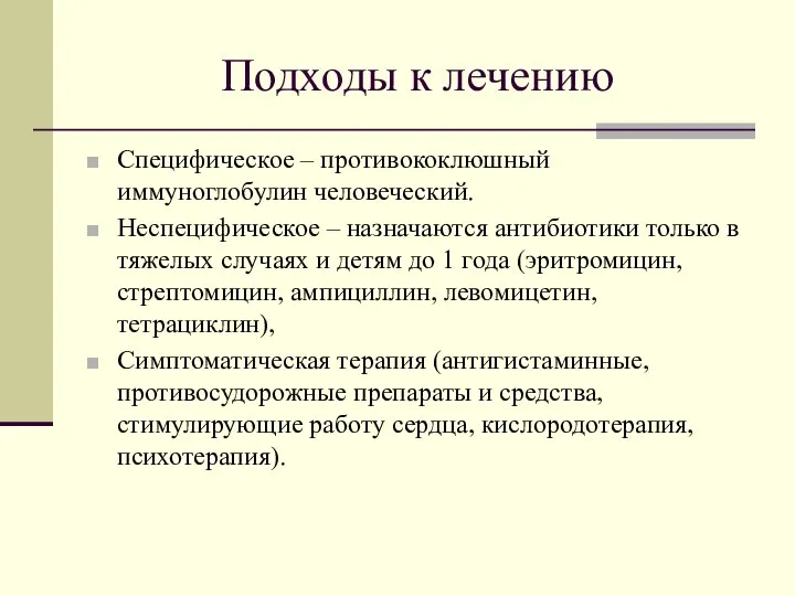 Подходы к лечению Специфическое – противококлюшный иммуноглобулин человеческий. Неспецифическое – назначаются