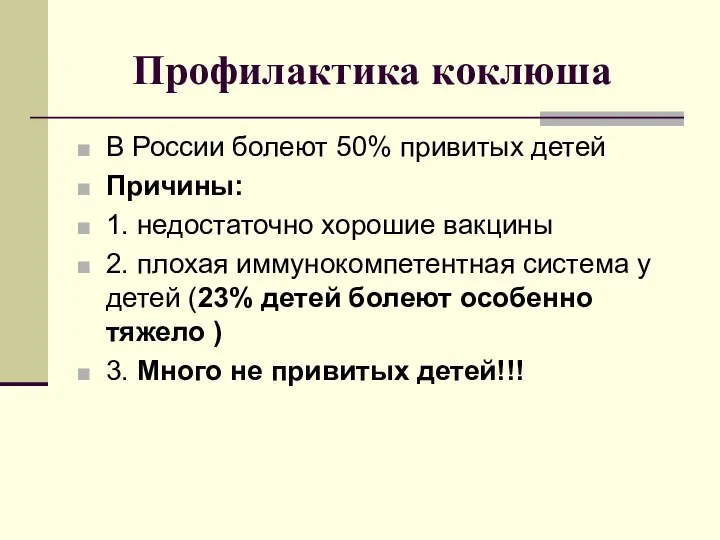 Профилактика коклюша В России болеют 50% привитых детей Причины: 1. недостаточно