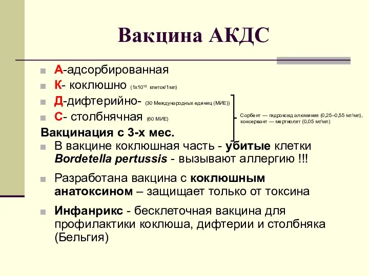 Вакцина АКДС А-адсорбированная К- коклюшно (1х1010 клеток/1мл) Д-дифтерийно- (30 Международных единиц