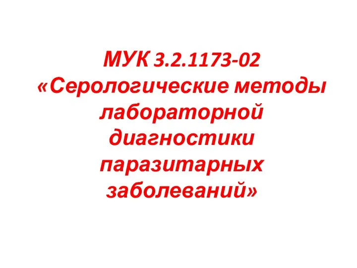 МУК 3.2.1173-02 «Серологические методы лабораторной диагностики паразитарных заболеваний»