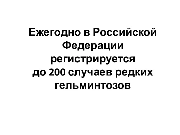 Ежегодно в Российской Федерации регистрируется до 200 случаев редких гельминтозов