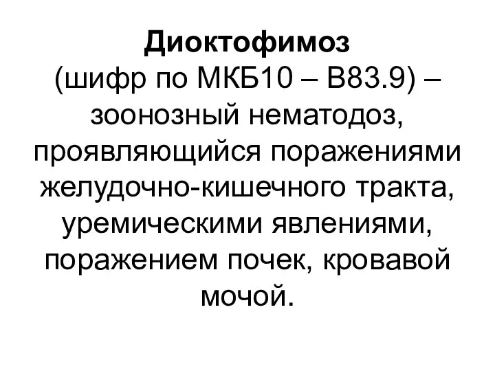 Диоктофимоз (шифр по МКБ10 – B83.9) – зоонозный нематодоз, проявляющийся поражениями