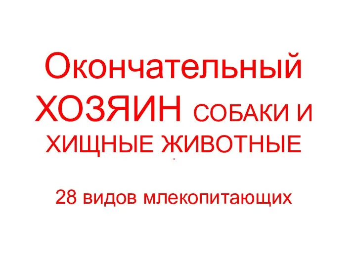 Окончательный ХОЗЯИН СОБАКИ И ХИЩНЫЕ ЖИВОТНЫЕ Я 28 видов млекопитающих