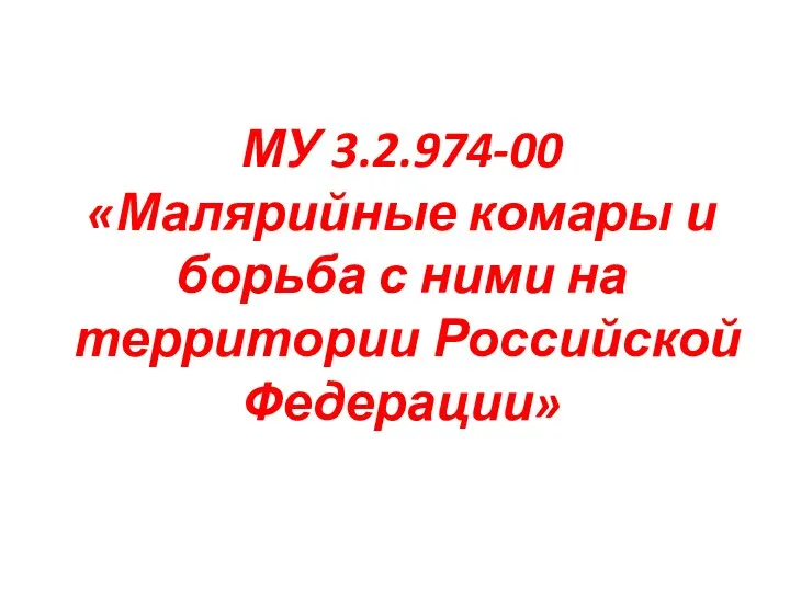 МУ 3.2.974-00 «Малярийные комары и борьба с ними на территории Российской Федерации»