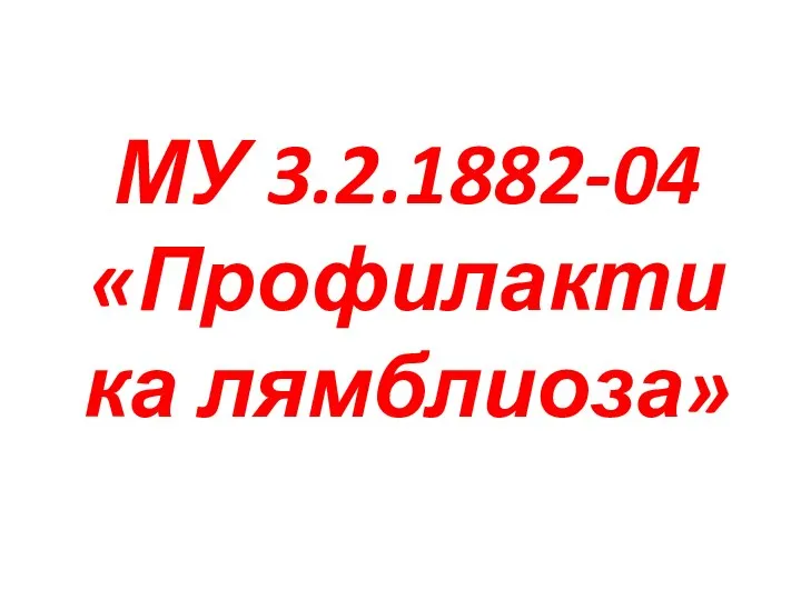 МУ 3.2.1882-04 «Профилактика лямблиоза»