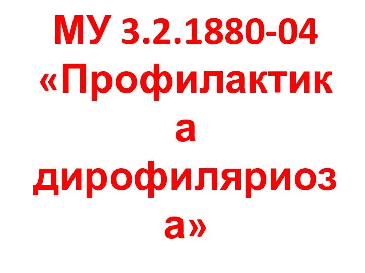 МУ 3.2.1880-04 «Профилактика дирофиляриоза»