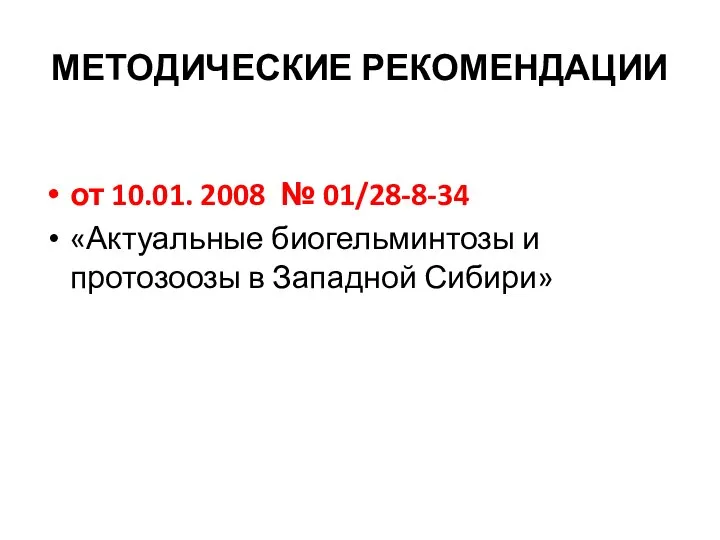 МЕТОДИЧЕСКИЕ РЕКОМЕНДАЦИИ от 10.01. 2008 № 01/28-8-34 «Актуальные биогельминтозы и протозоозы в Западной Сибири»