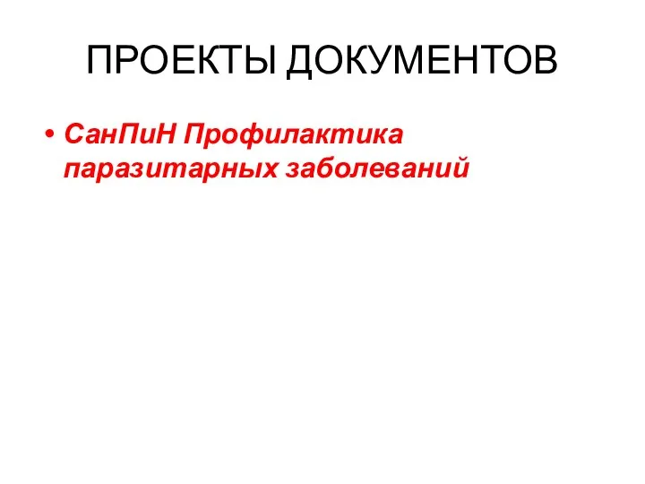 ПРОЕКТЫ ДОКУМЕНТОВ СанПиН Профилактика паразитарных заболеваний