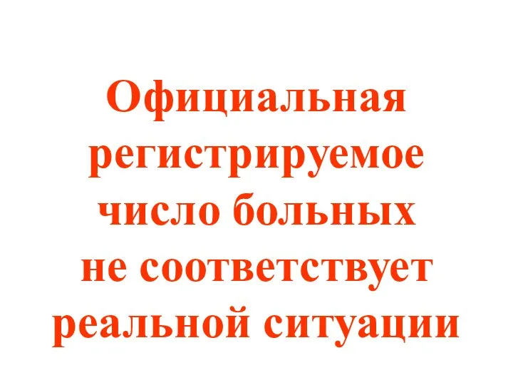 Официальная регистрируемое число больных не соответствует реальной ситуации