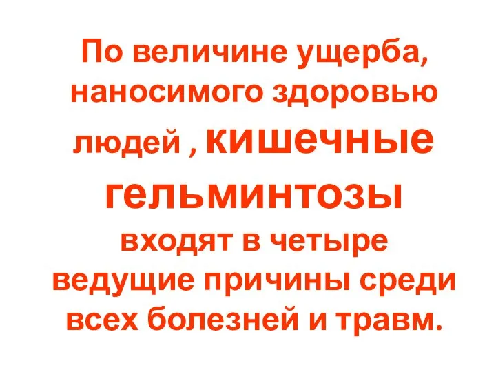 По величине ущерба, наносимого здоровью людей , кишечные гельминтозы входят в