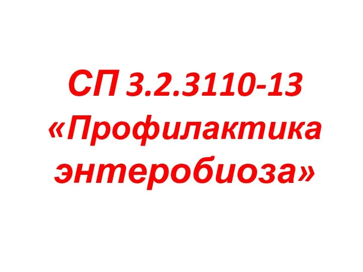 СП 3.2.3110-13 «Профилактика энтеробиоза»